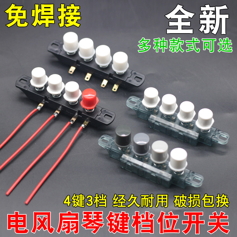 适用于各品牌电风扇档位按键开关落地扇调速琴键切换档位开关通用