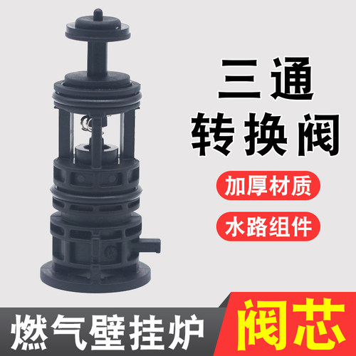 燃气壁挂炉配件三通阀芯