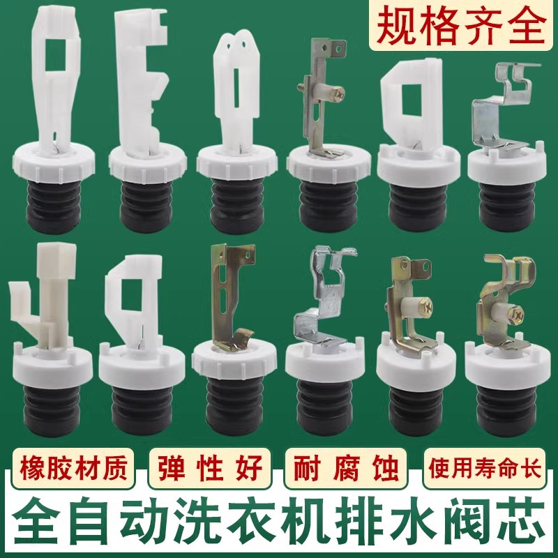 全自动洗衣机排水阀芯 排水阀门通用加厚橡胶水堵水封放水阀配件