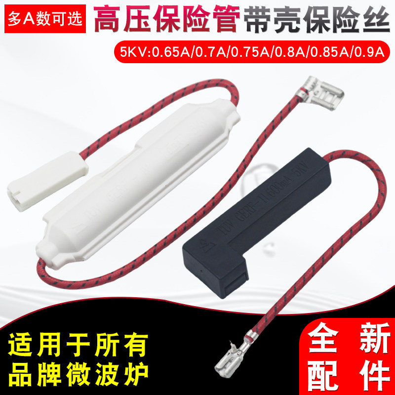 适用于美的微波炉维修配件高压保丝管0.65A-0.9A带壳保险管套5KV图片