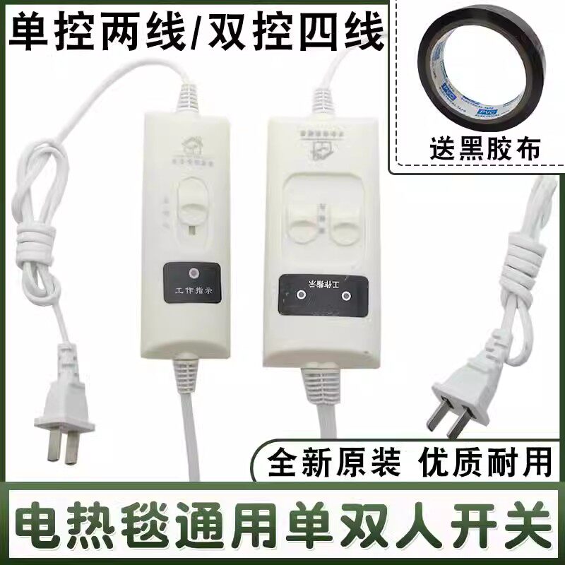 通用电热毯单双控调温开关图片