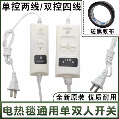 通用电热毯单双控调温开关