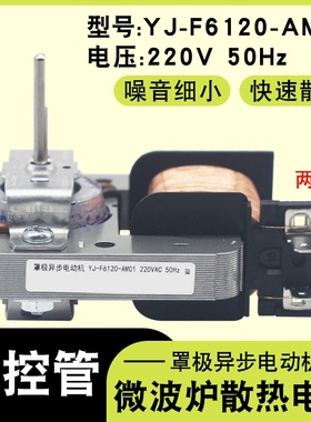 适用于美的微波炉风机散热风扇YJ-F6120-AM01 2插脚风扇电机220V