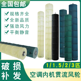 适用美的志高空调贯流风叶室内机风轮2P/3P空调叶轮挂机塑料风筒