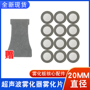 工业加湿雾化器配件雾化片20mm假山景观加湿器超声波雾量大振荡片