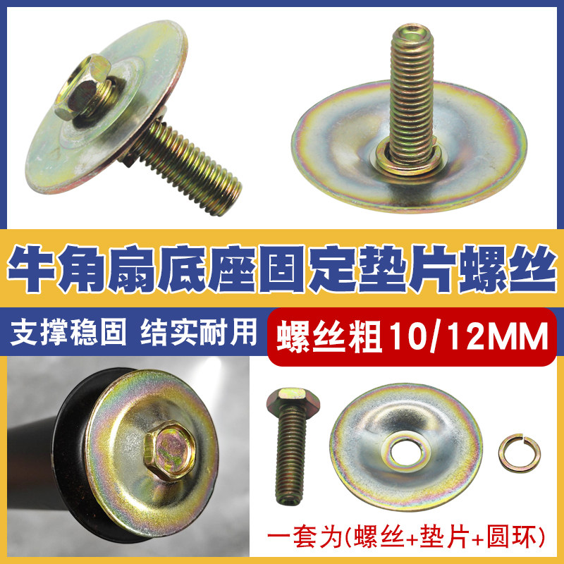 工业牛角扇底座固定螺丝配件