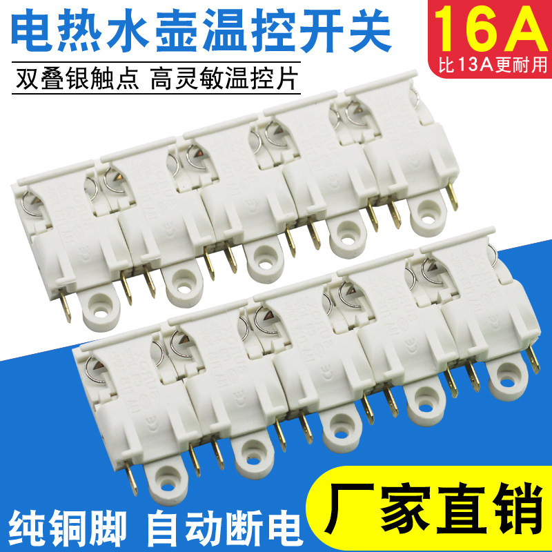 适用于半球万利达电水壶自动断电开关配件水壶开关温控器蒸汽开关