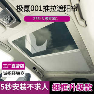 适用于极氪001遮阳帘手动伸缩天窗太阳挡车顶隔热帘推拉遮阳挡