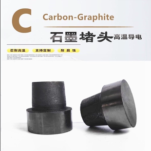 纯石墨棒电极塞头堵头探头高纯导电碳棒压头实验电解电极电火花