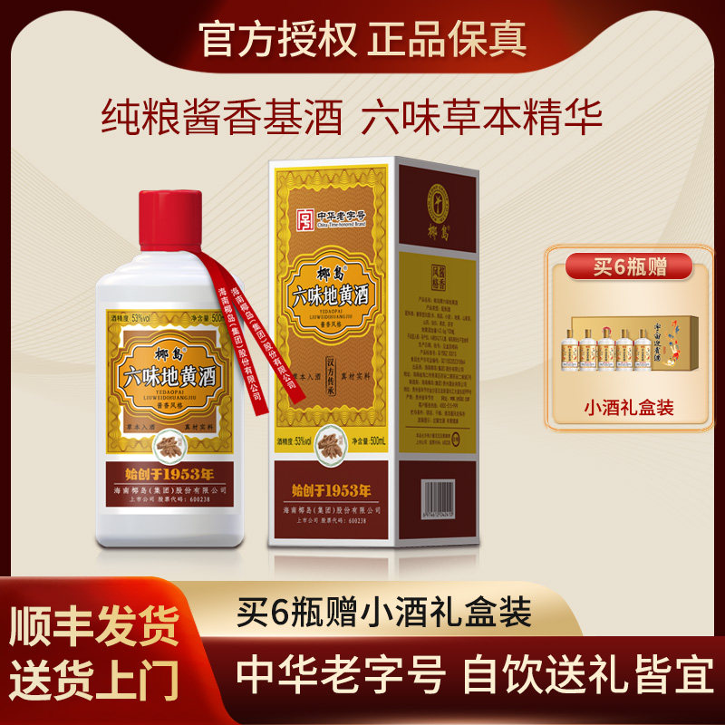 椰岛六味地黄酒 53度酱香型白酒基酒500ml*6瓶整箱草本酒送礼