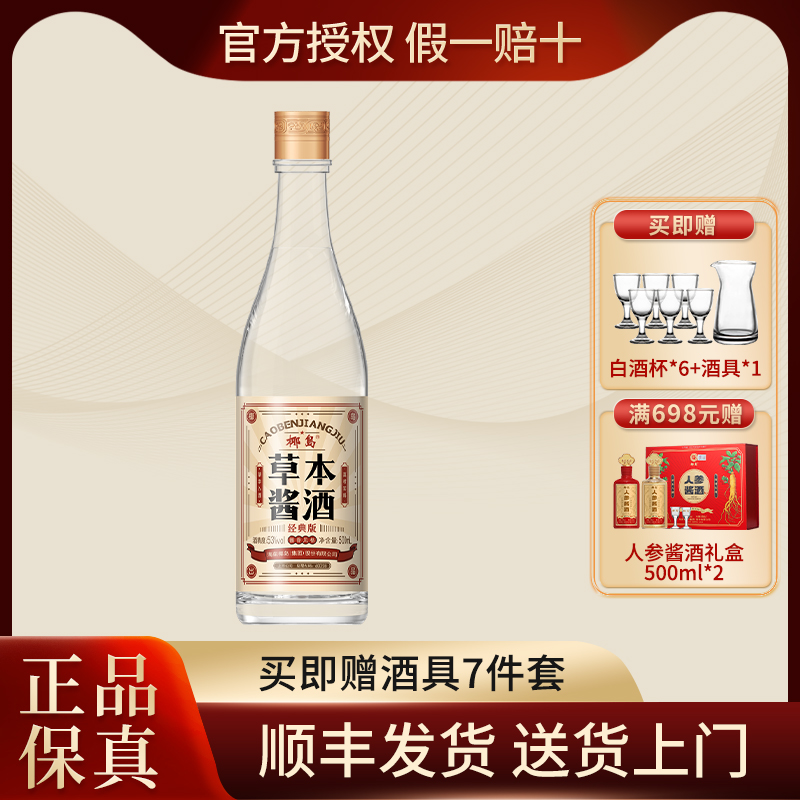 椰岛53度草本酱酒经典版酱香型白酒基酒人参枸杞蛹虫草光瓶养生酒