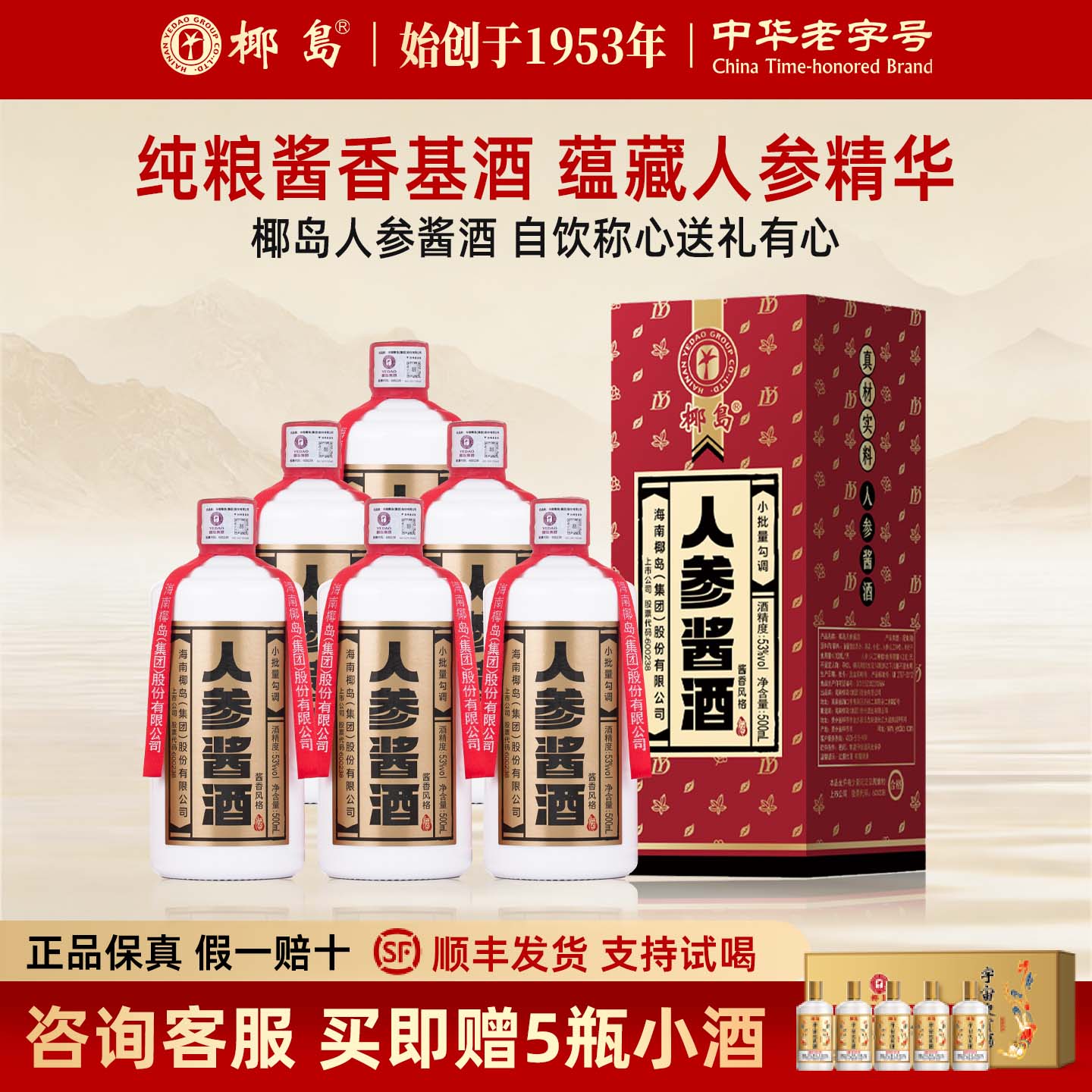 椰岛人参酱酒 53度酱香型白酒基酒粮食酿造500ml*6瓶整箱送礼