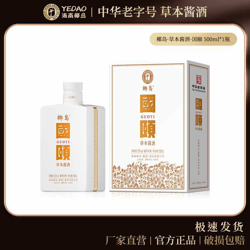 椰岛国颐草本酱酒53度 酱香型白酒基酒 500ml礼盒装