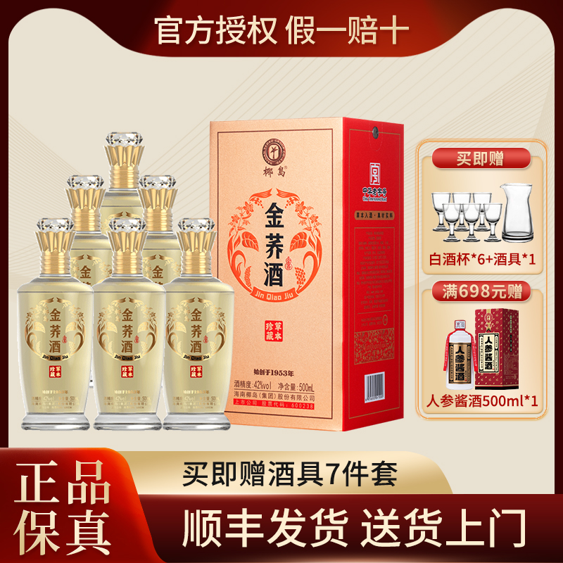 椰岛金荞酒 苦荞酒42度酱香型白酒基酒 500ml*6瓶整箱礼盒装送礼