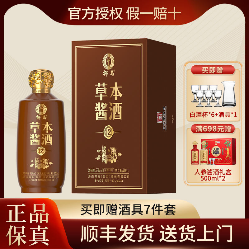 椰岛53度草本酱酒12酱香型白酒基酒粮食酿造养生酒500ml礼盒装
