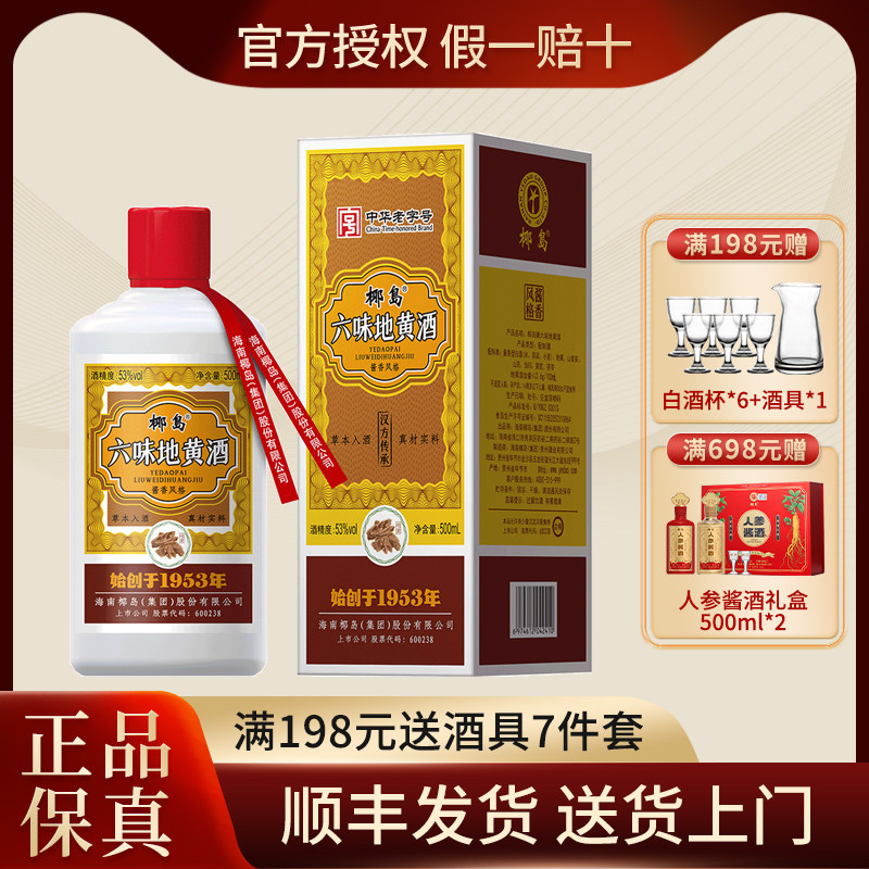 椰岛六味地黄酒 53度500ml 酱香型白酒基酒 草本养生酱酒