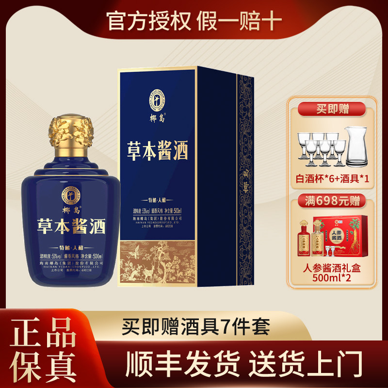 椰岛草本酱酒特秘&middot;人和 53度 500ml单瓶礼盒装