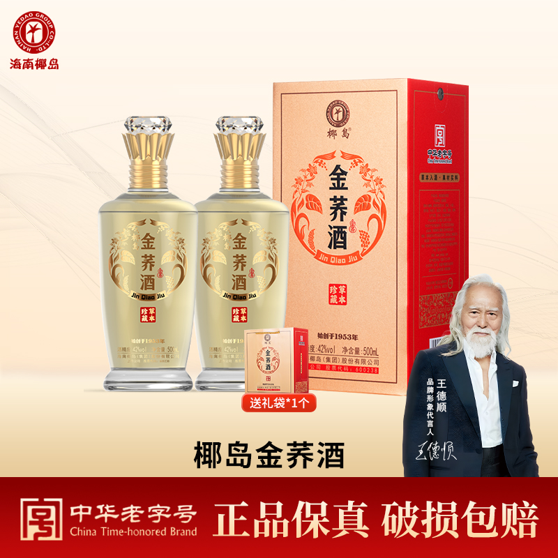 椰岛金荞酒42度苦荞酒 白酒基酒 粮食酿造 500ml*2瓶礼盒装