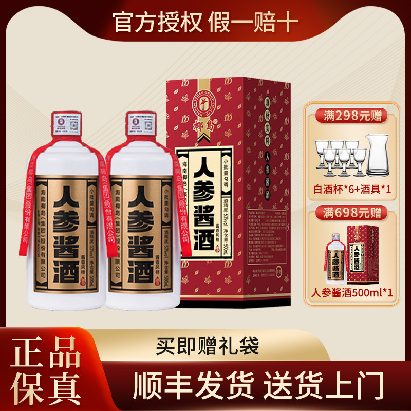 椰岛人参酱酒 53度酱香型白酒基酒粮食酿造500ml*2瓶 整箱送礼