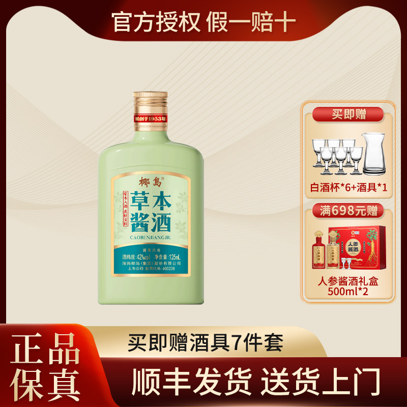 椰岛草本酱酒小酒绿 42度125ml 酱香型白酒基酒
