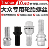 适用大众cc轮胎螺丝途锐迈腾宝来捷达高尔夫polo朗逸尚酷轮毂螺丝
