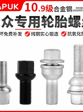 适用大众cc轮胎螺丝途锐迈腾宝来捷达高尔夫polo朗逸尚酷轮毂螺丝
