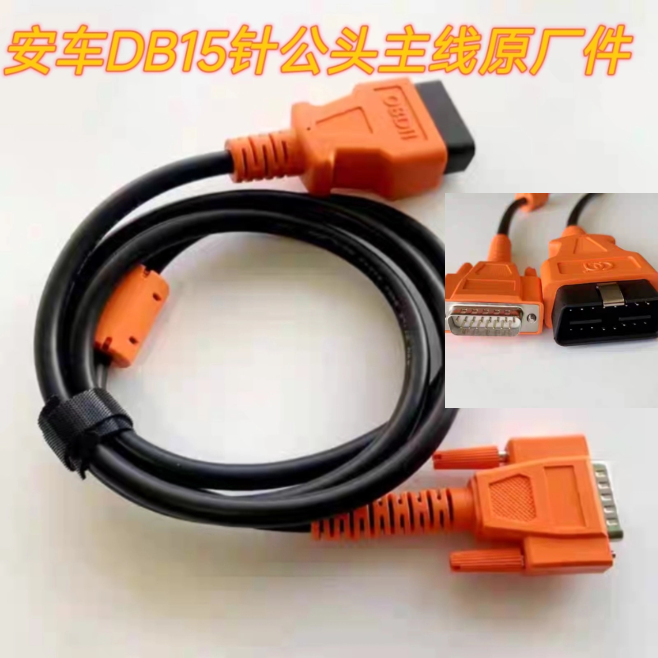 新款安车连接线解码器主线机动车检测站专用安车OBD线DB15针公头