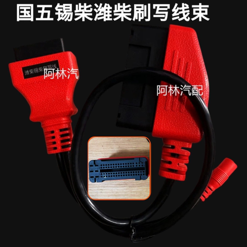 国五潍柴锡柴自主电脑板插头免跳线免拆快速诊断ECU刷写程序线束