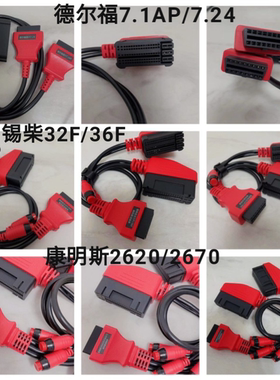国六康明斯CM2620/2670锡柴32F/36F德尔福7.1AP/7.24诊断刷写通用