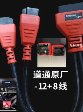 原厂克莱斯勒-12+8诊断专用接头吉普用于道通元征X431等通用插头