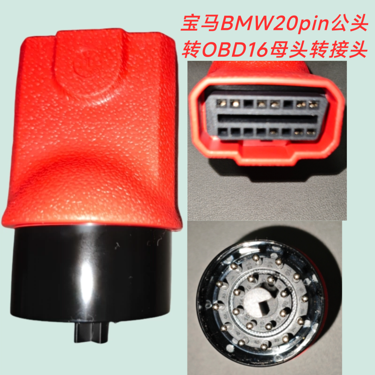 用于宝马20针转换头道通808/906S/909/908S转接头元征431等