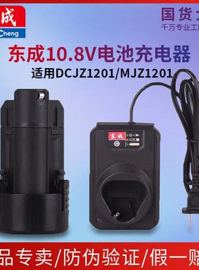 东成DCJZ1201充电手电钻10.8v锂电池充电器东城MJZ1201电钻充电器