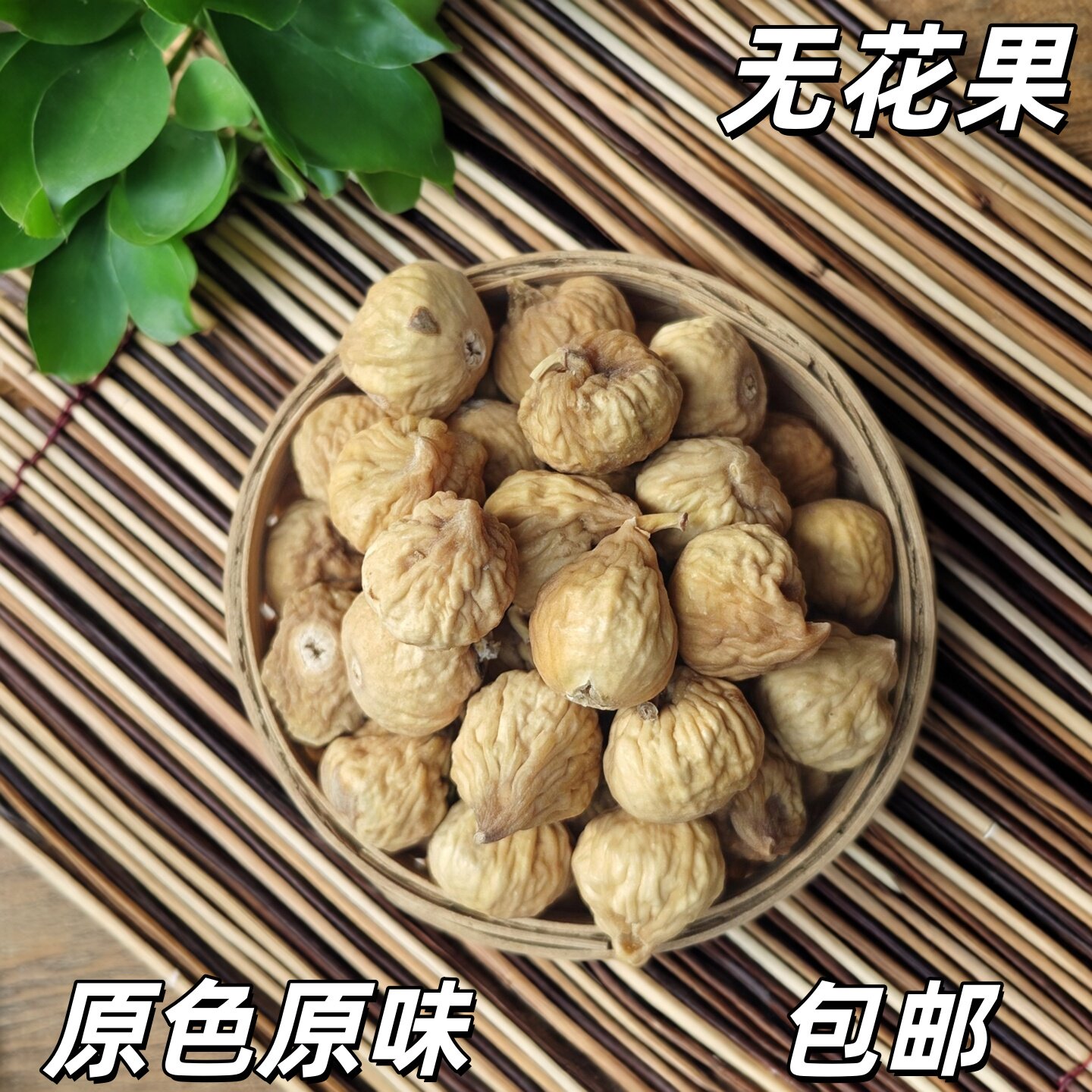 新疆食用无花果干原味无硫零食特产中药材煲汤料干货包邮