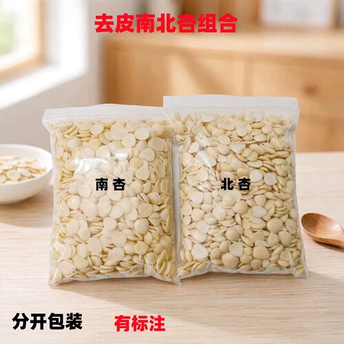 新货去皮南北杏组合原味甜杏仁生南杏仁脱皮南北杏煲汤料中药材