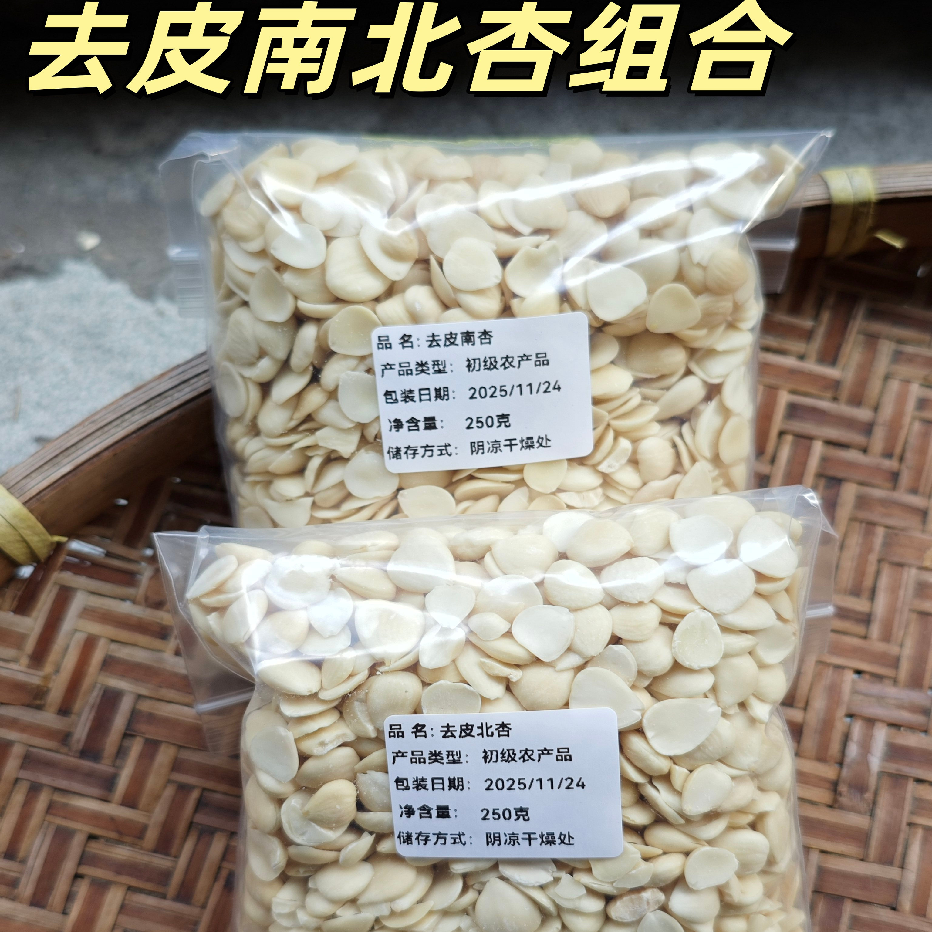 新货去皮南北杏组合原味甜杏仁生南杏仁脱皮南北杏煲汤料中药材