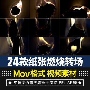 ae视频素材纸张火焰火苗燃烧过渡转场动画alpha透明通道高清4k