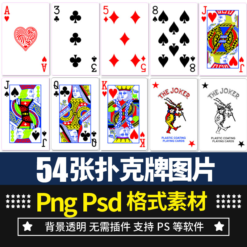 54张扑克牌纸牌大小王设计源文件psd模型png透明背景免扣图片素材图片