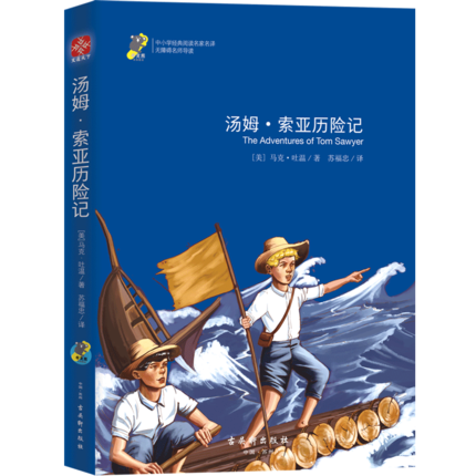 汤姆索亚历险记 马克吐温著 小学生青少年版课外书读物9-12岁儿童文学故事书籍三四五六年级读物3-6年级课外读物在类目 书籍/杂志/报纸, 儿童读物/教辅, 其它儿童读物中 - 来自Buy2taobao.com提供专业的淘宝代购服务