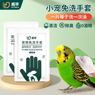威毕鸟儿洗澡用品虎皮玄凤免洗手套清洁湿巾除臭宠物干洗粉沙专用