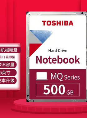 东芝 笔记本机械硬盘 500G SATA 2.5英寸 轻薄型 MQ01ABF050