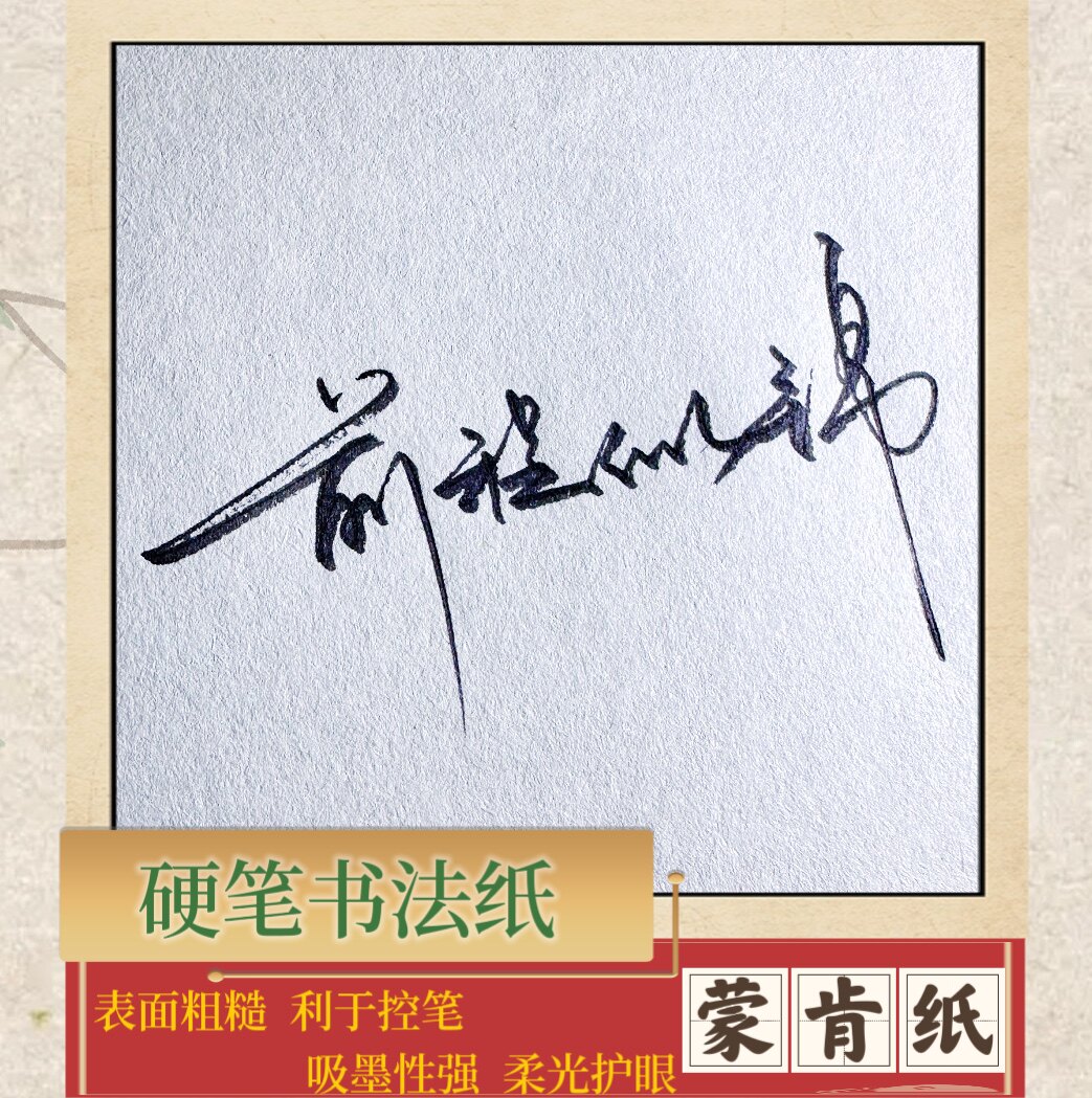 硬笔书法专用练字蒙肯纸全空白护眼微黄老师书写同款练字专用纸