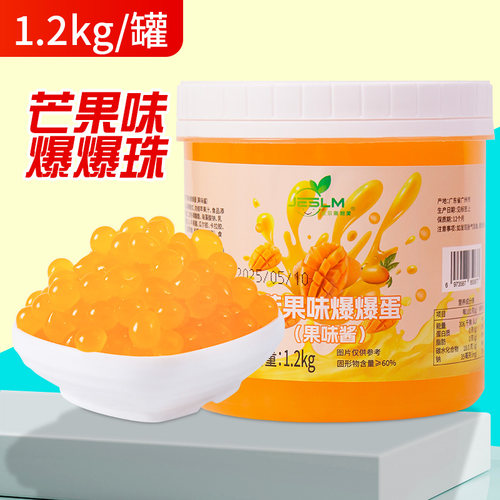 芒果爆爆珠甜品原料奶茶商用