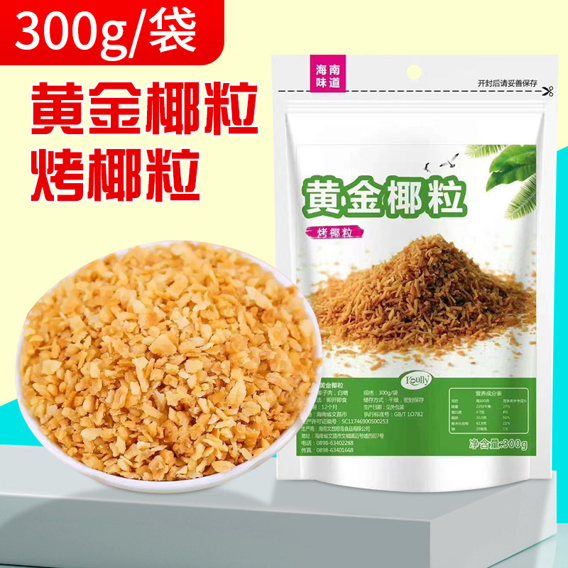 koully黄金椰粒300g椰干海南烤香椰肉椰子脆片休闲食品蛋糕小料
