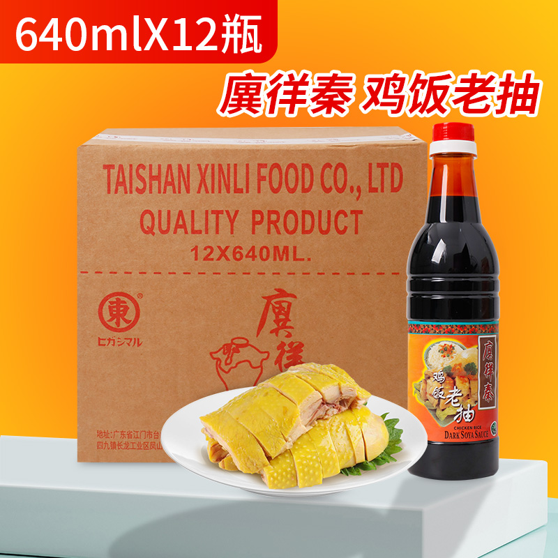 廙徉秦鸡饭老抽640ml*12白切鸡炒菜家用海南鸡调味佐料酿造酱油餐