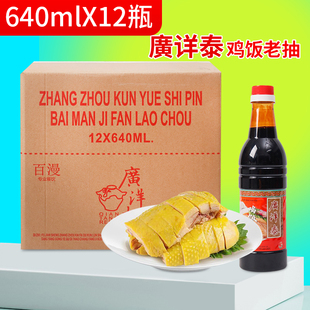 鸡饭老抽酿造酱油白切鸡炒菜家用海南鸡饭调味佐料640ml*12瓶整箱