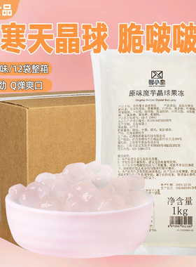 寒天晶球原味网红脆啵啵魔芋颗粒免煮多肉1kg*12袋奶茶配料商用