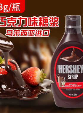 特卖】HERSHEY'S好时巧克力酱623g调味奶茶咖啡甜品糖浆原装进口