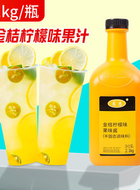 金桔柠檬果汁高倍浓缩果汁