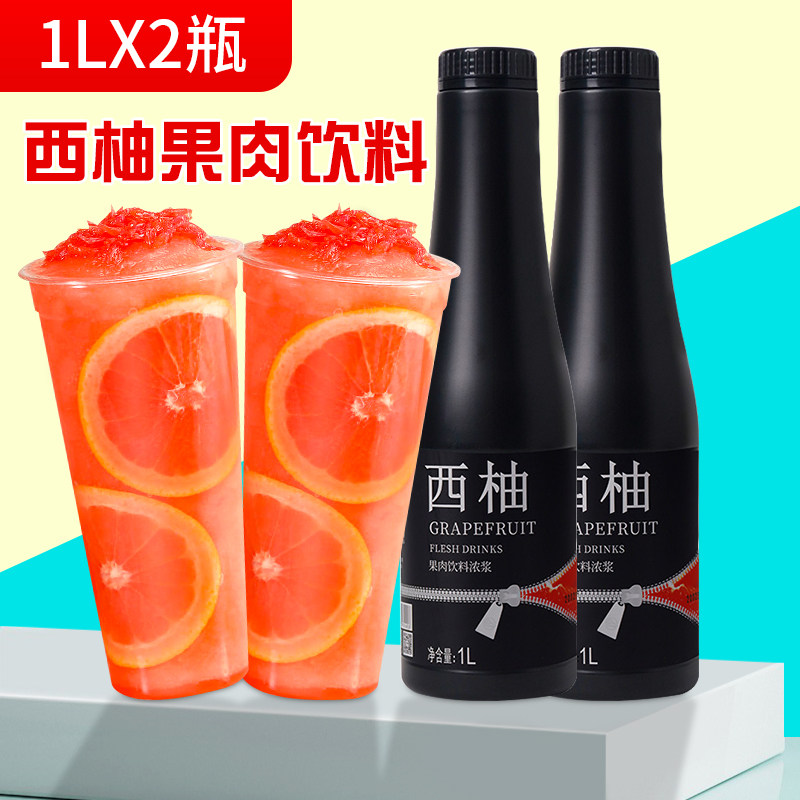 大拇指西柚果肉饮料浓浆1L*2瓶奶茶店商用柳橙葡萄味浓缩果汁原料