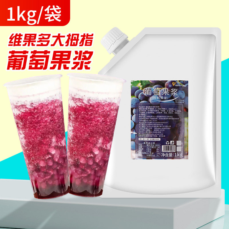 大拇指葡萄果浆果酱1kg水果茶多肉葡萄果酱奶茶店专用果汁原料